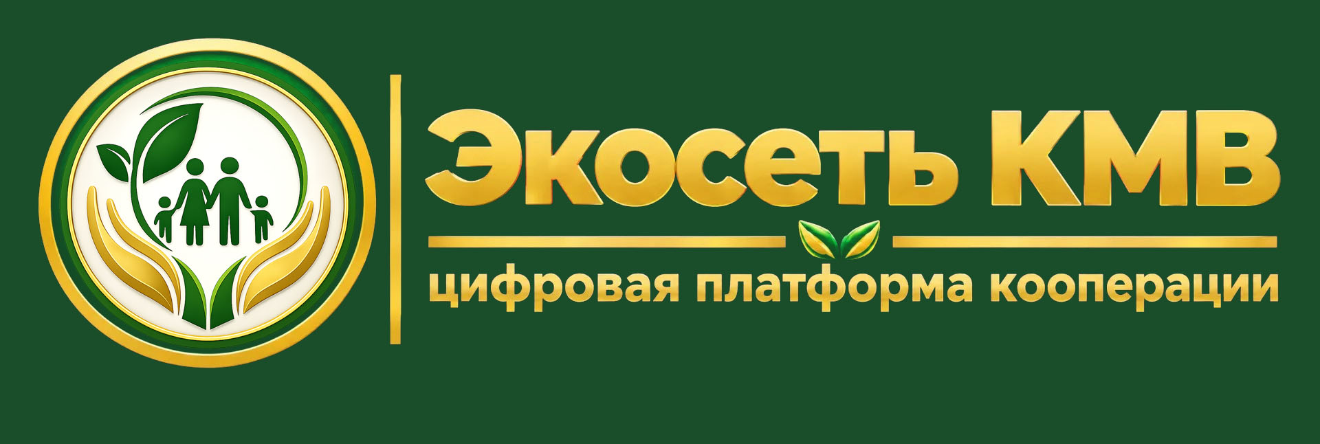 Экосеть КМВ — цифровая платформа кооперации
