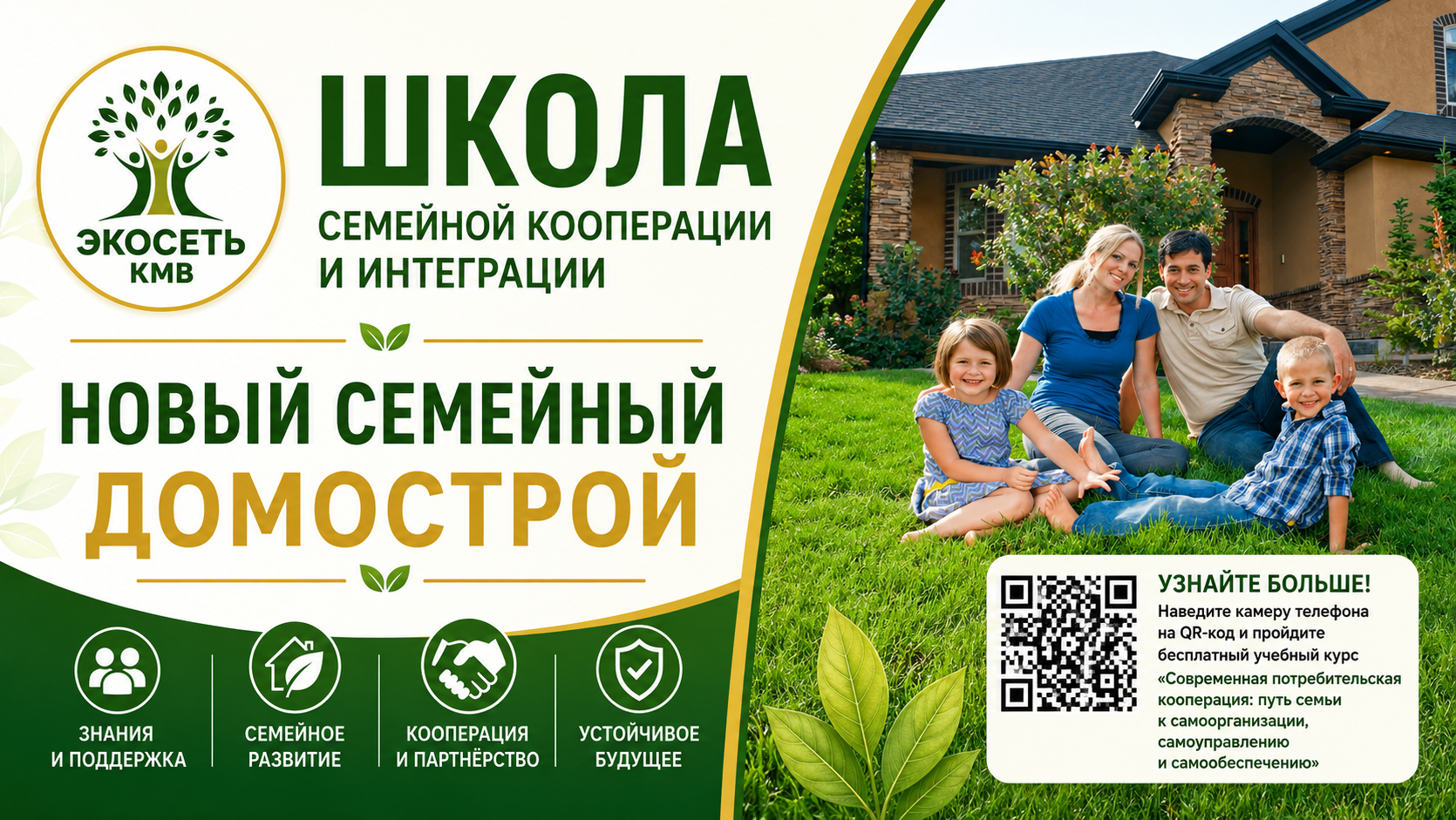 Курс №2: Современная потребительская кооперация — путь семьи к самоорганизации, самоуправлению и самообеспечению