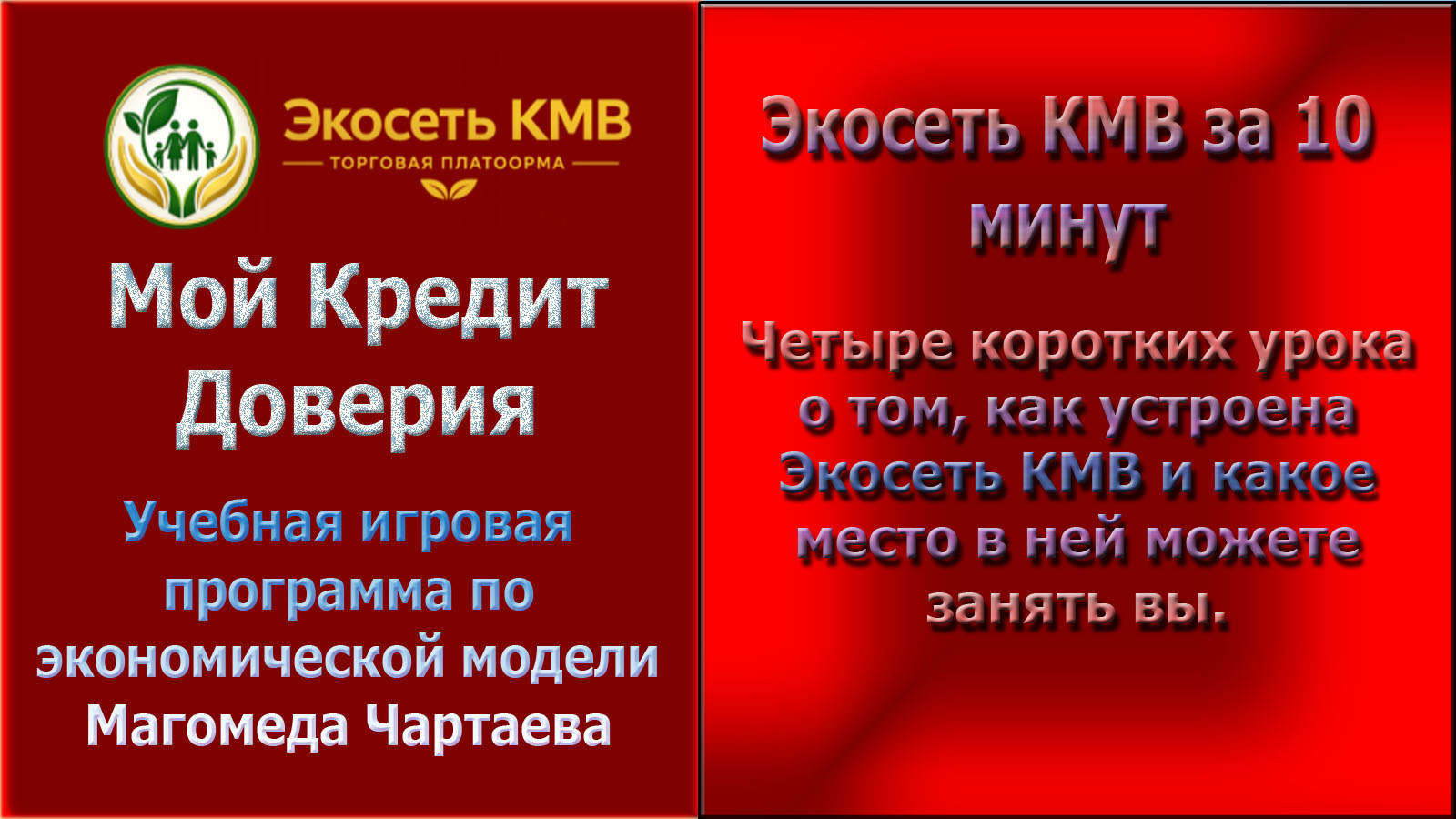 Курс №1: Экосеть КМВ за десять минут