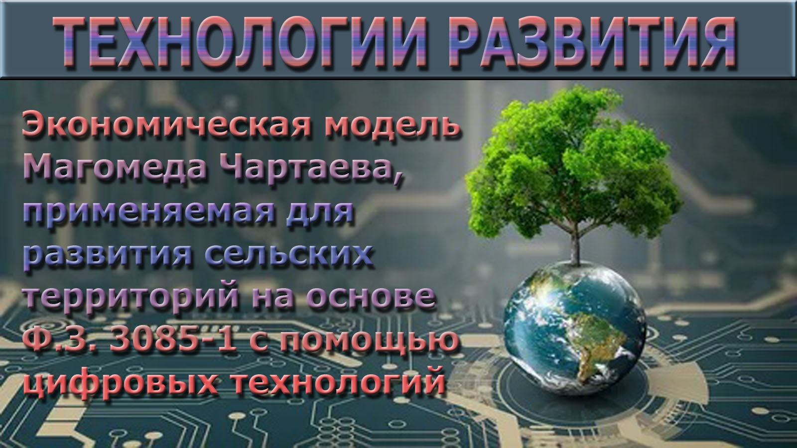 Курс №6: Технологии развития сельских подворий по экономической целевой паевой программе М. Чартаева (ЦПП М. Чартаева)