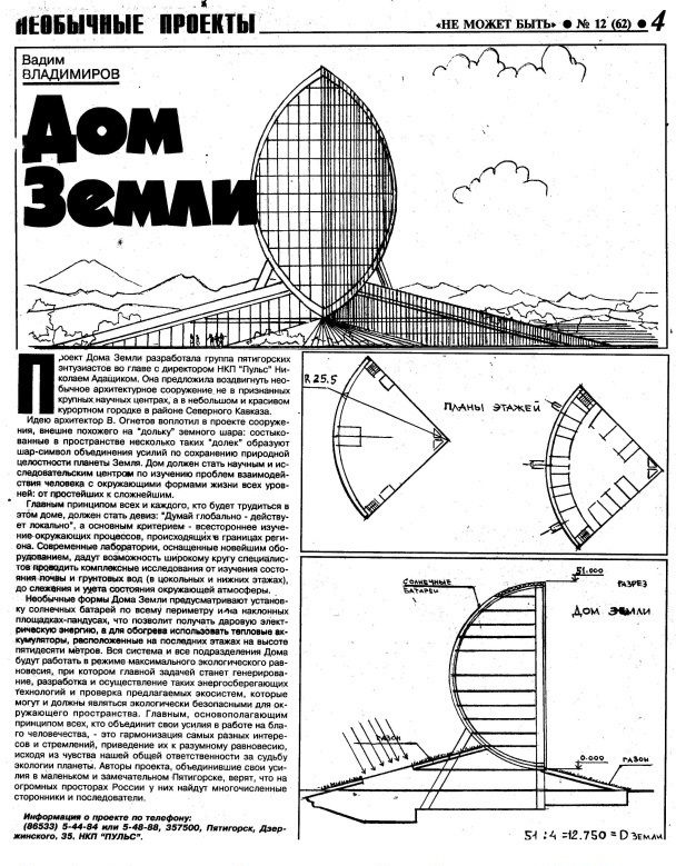 Первая публикация идеи Дома Земли в газете, 1993